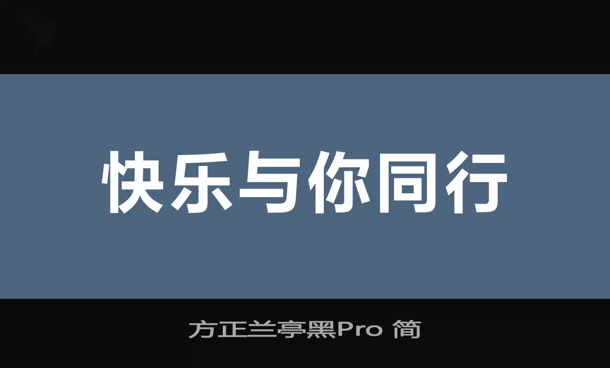 方正蘭亭黑Pro 簡字型