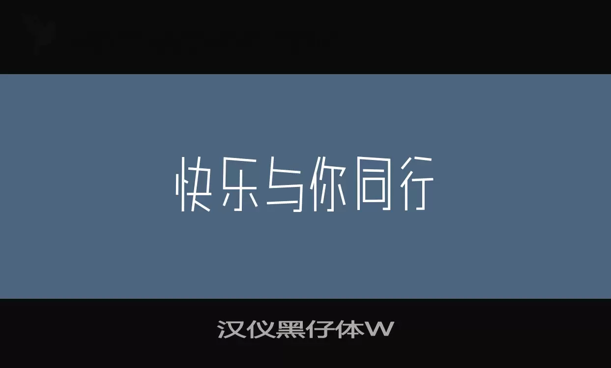 汉仪黑仔体W字型檔案