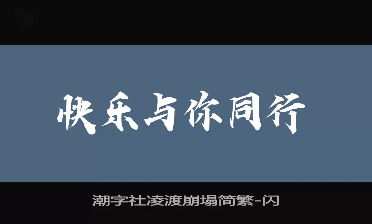 潮字社凌渡崩塌简繁字型檔案