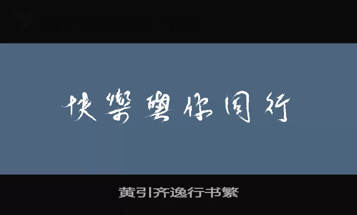 黄引齐逸行书繁字型檔案