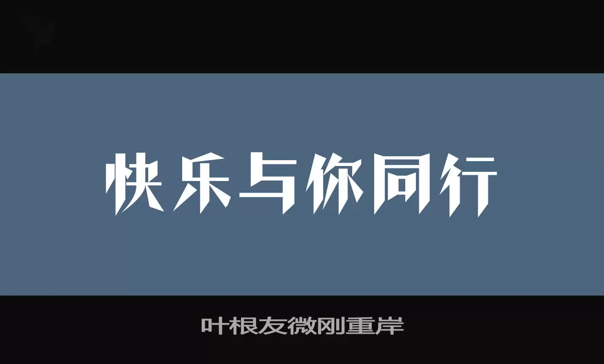 叶根友微刚重岸字型檔案