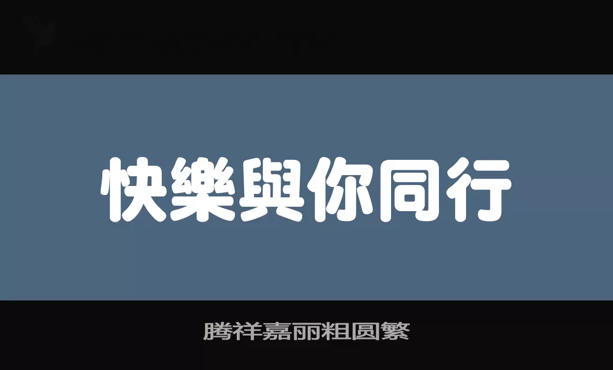 腾祥嘉丽粗圆繁字型檔案