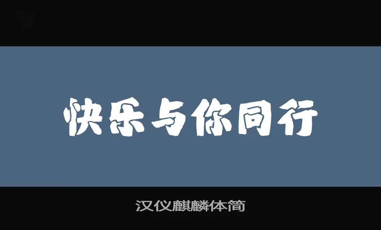 漢儀麒麟體簡字型