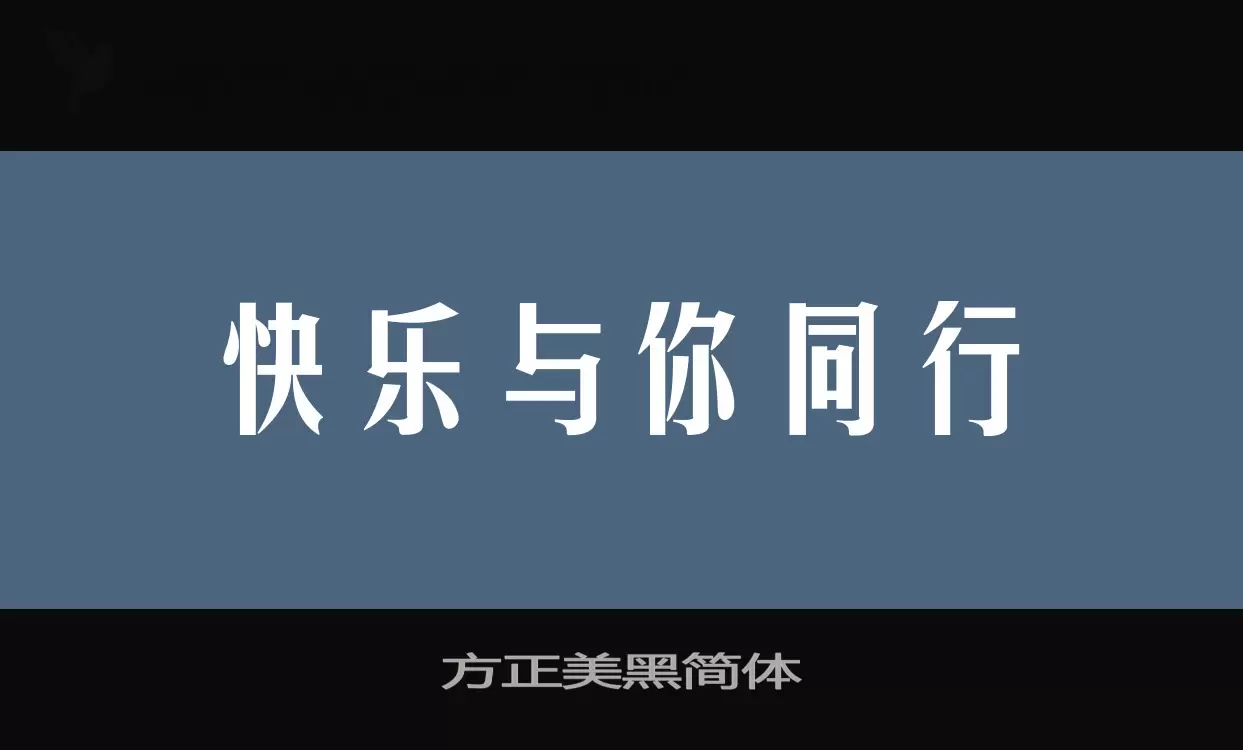 方正美黑简体字型檔案