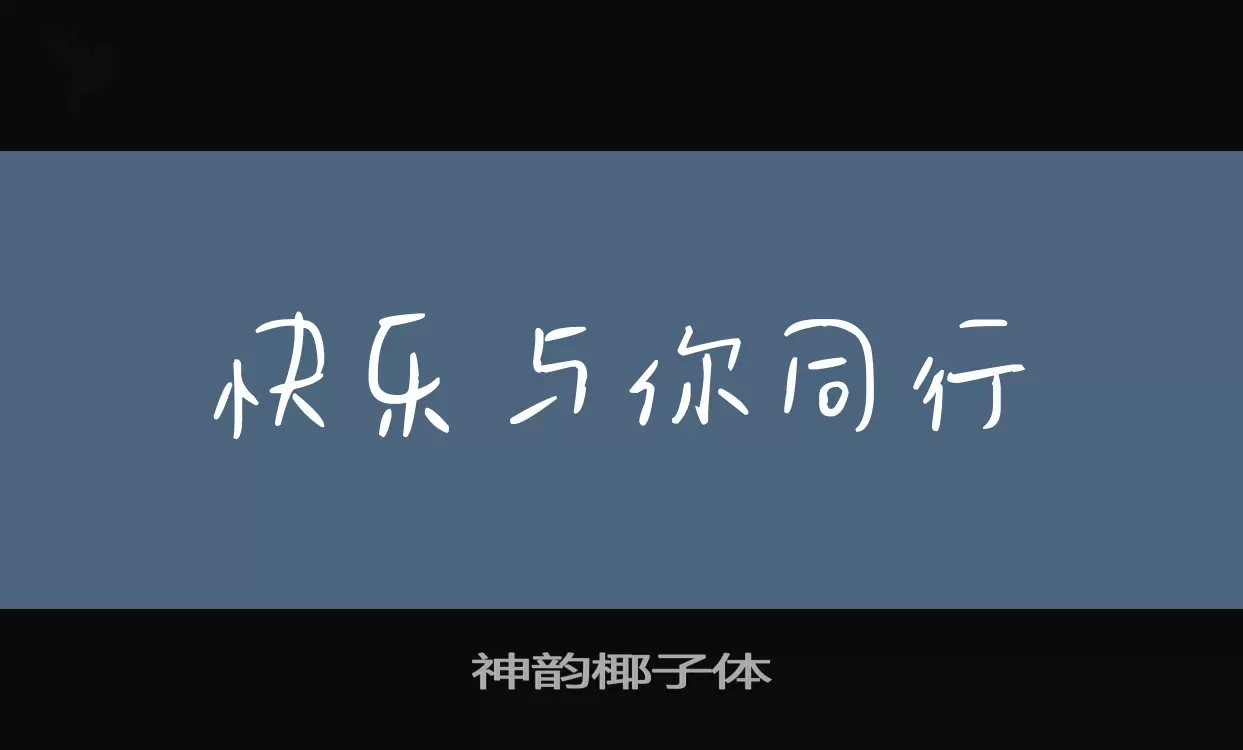 神韵椰子体字型檔案