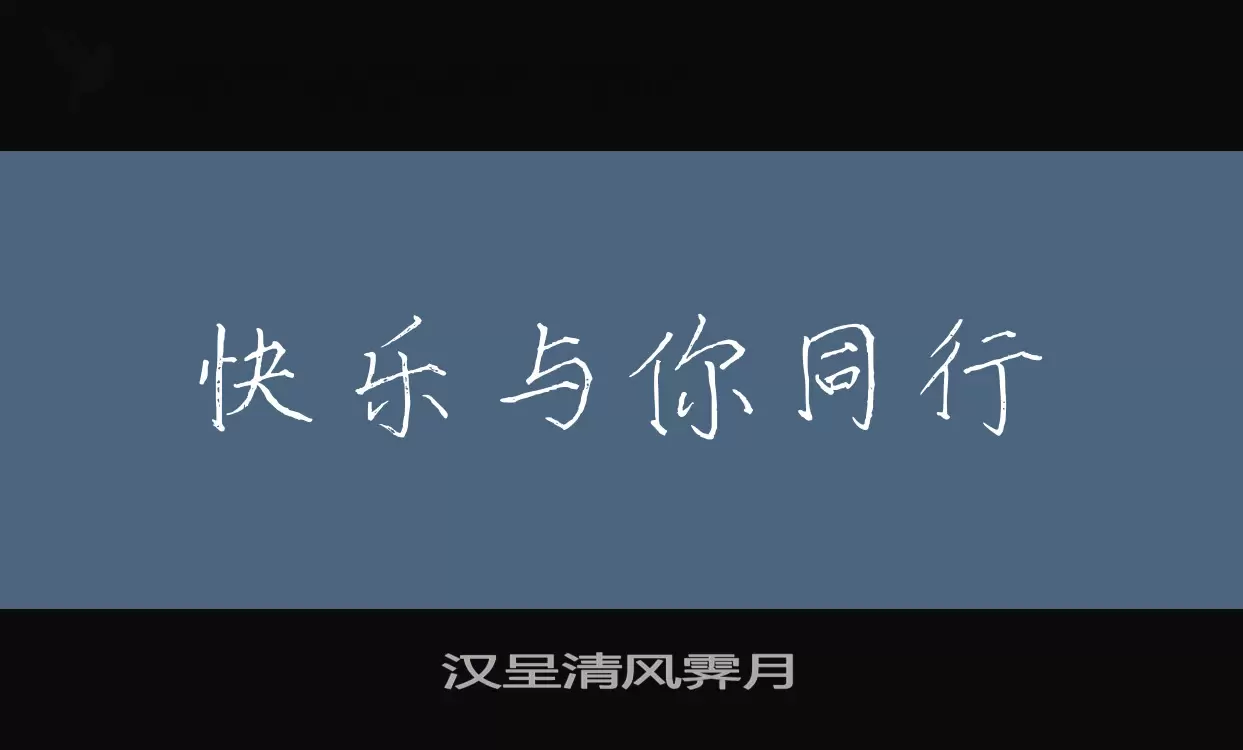 汉呈清风霁月字型檔案