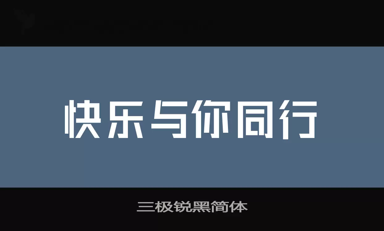 三极锐黑简体字型檔案