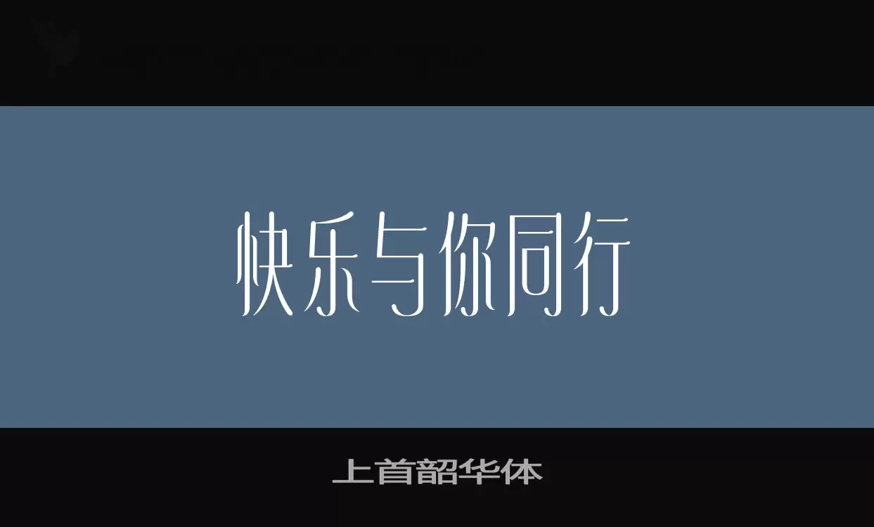 上首韶华体字型檔案