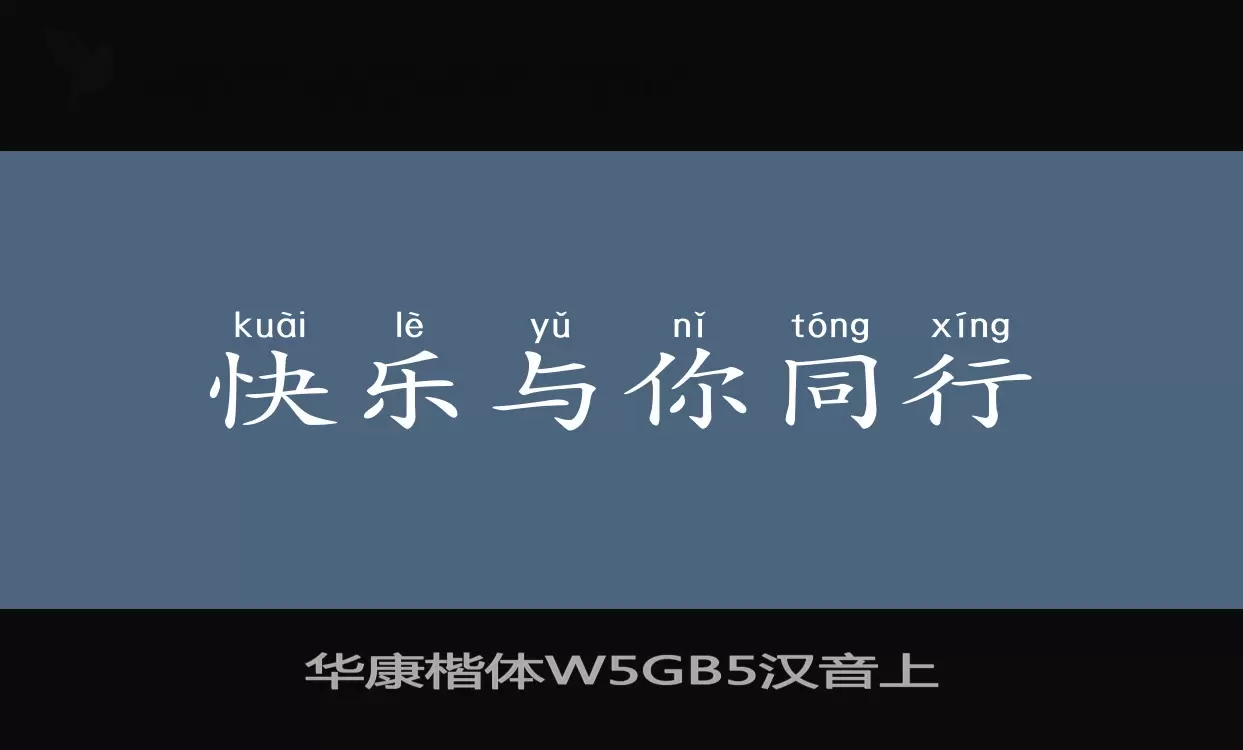 華康楷體W5GB5漢音上字型