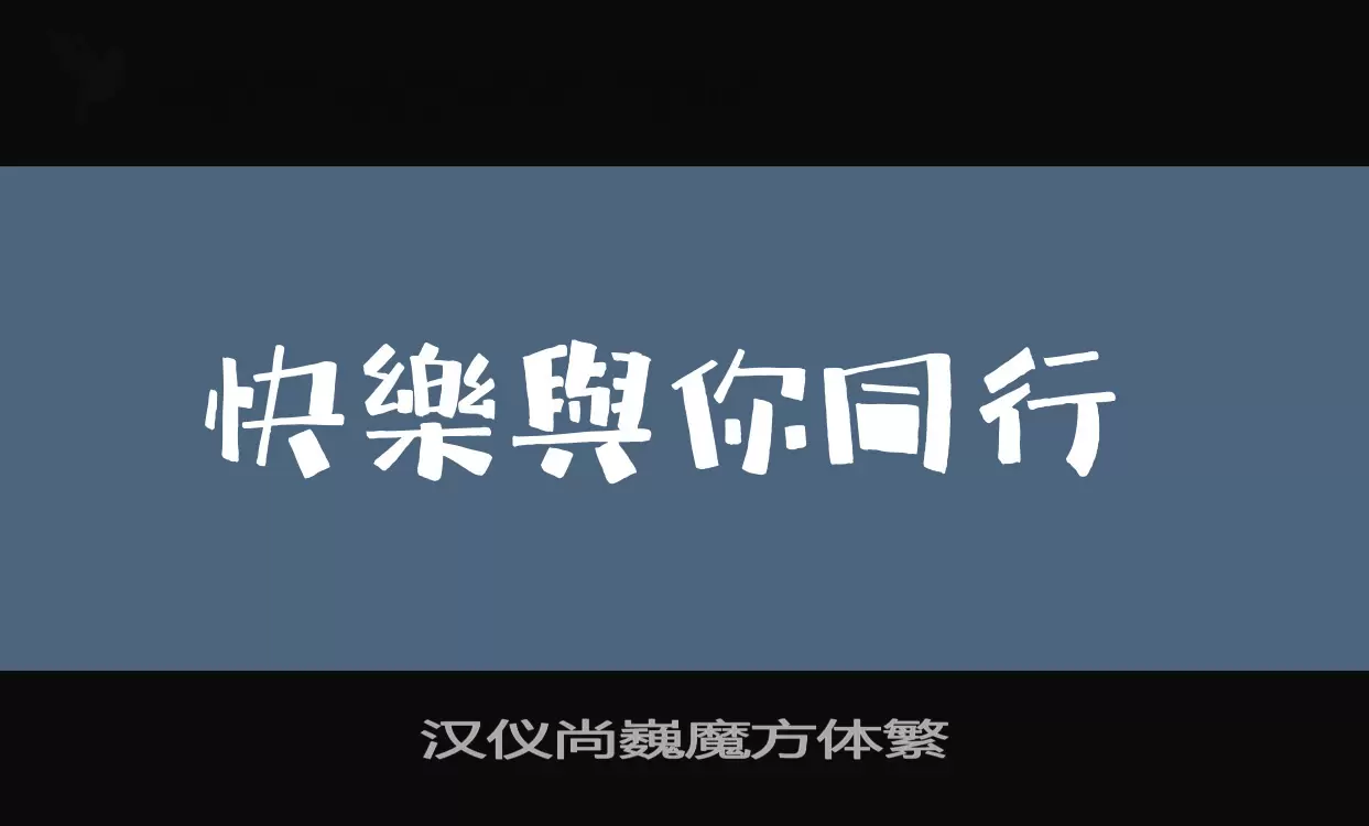 汉仪尚巍魔方体繁字型檔案