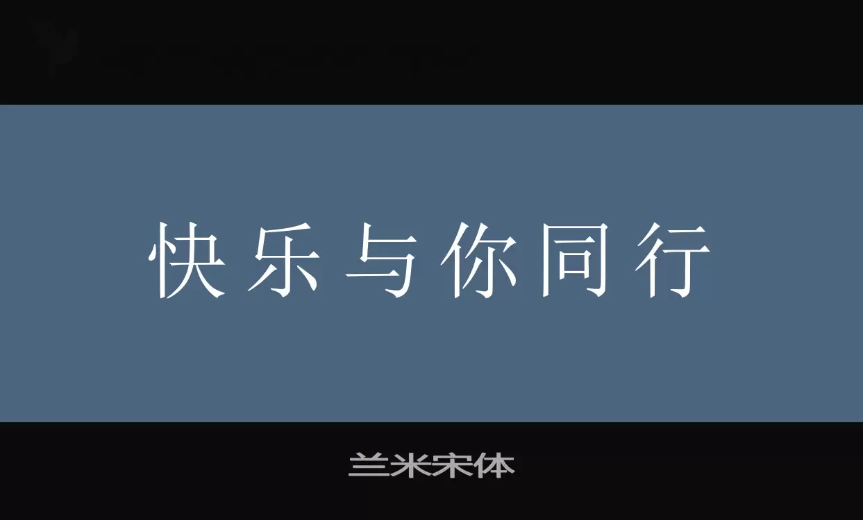 蘭米宋體字型