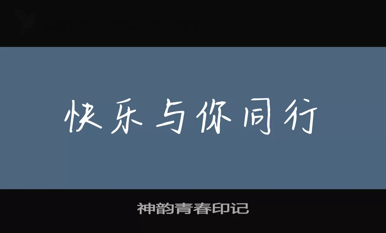 神韵青春印记字型檔案