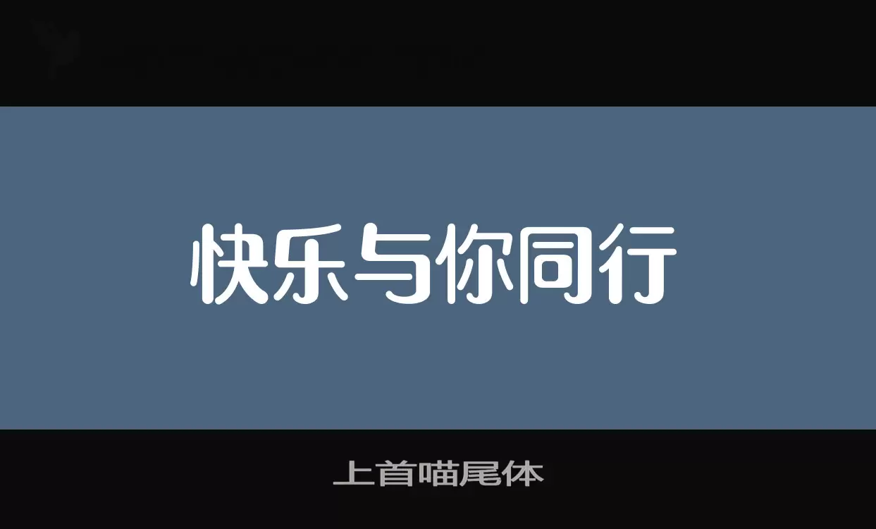 上首喵尾体字型檔案