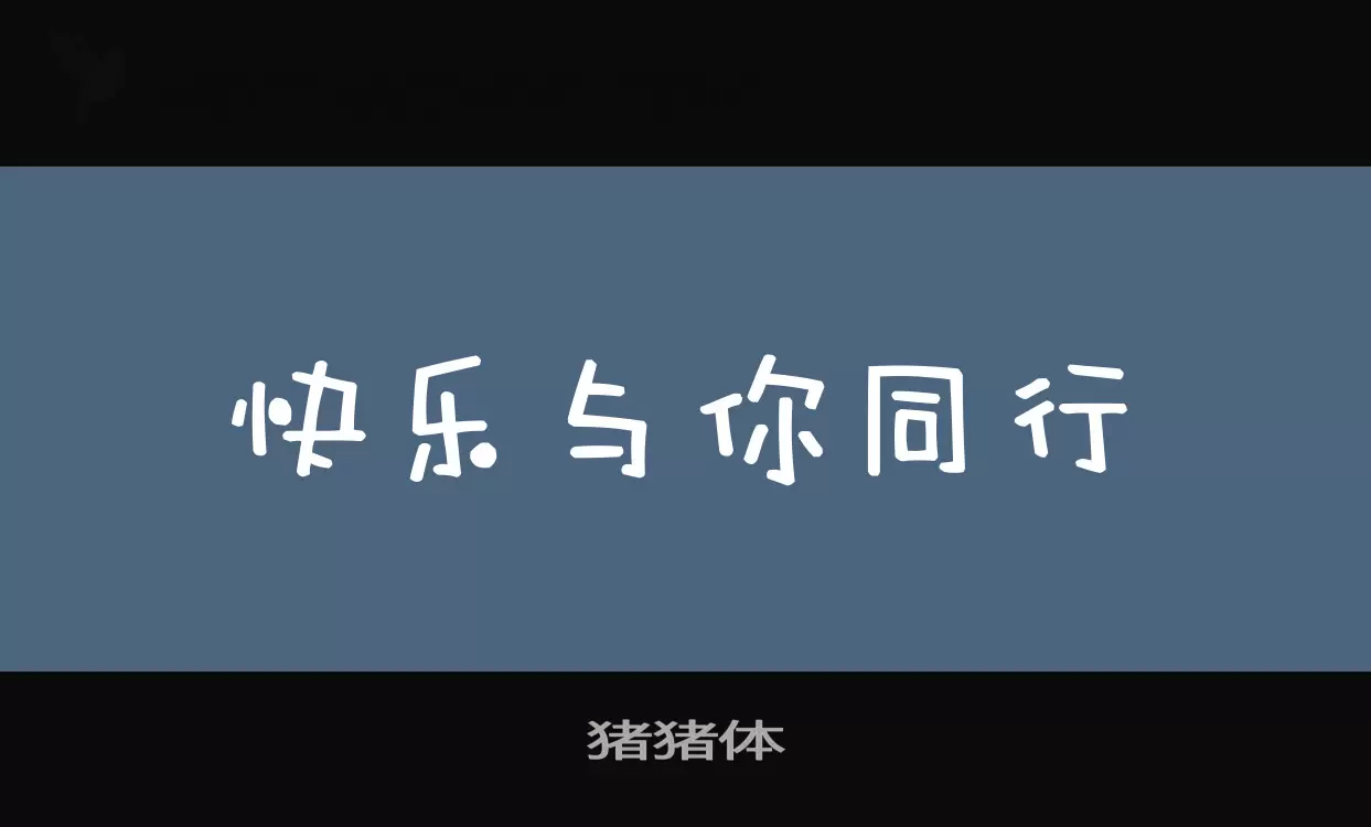 豬豬體字型