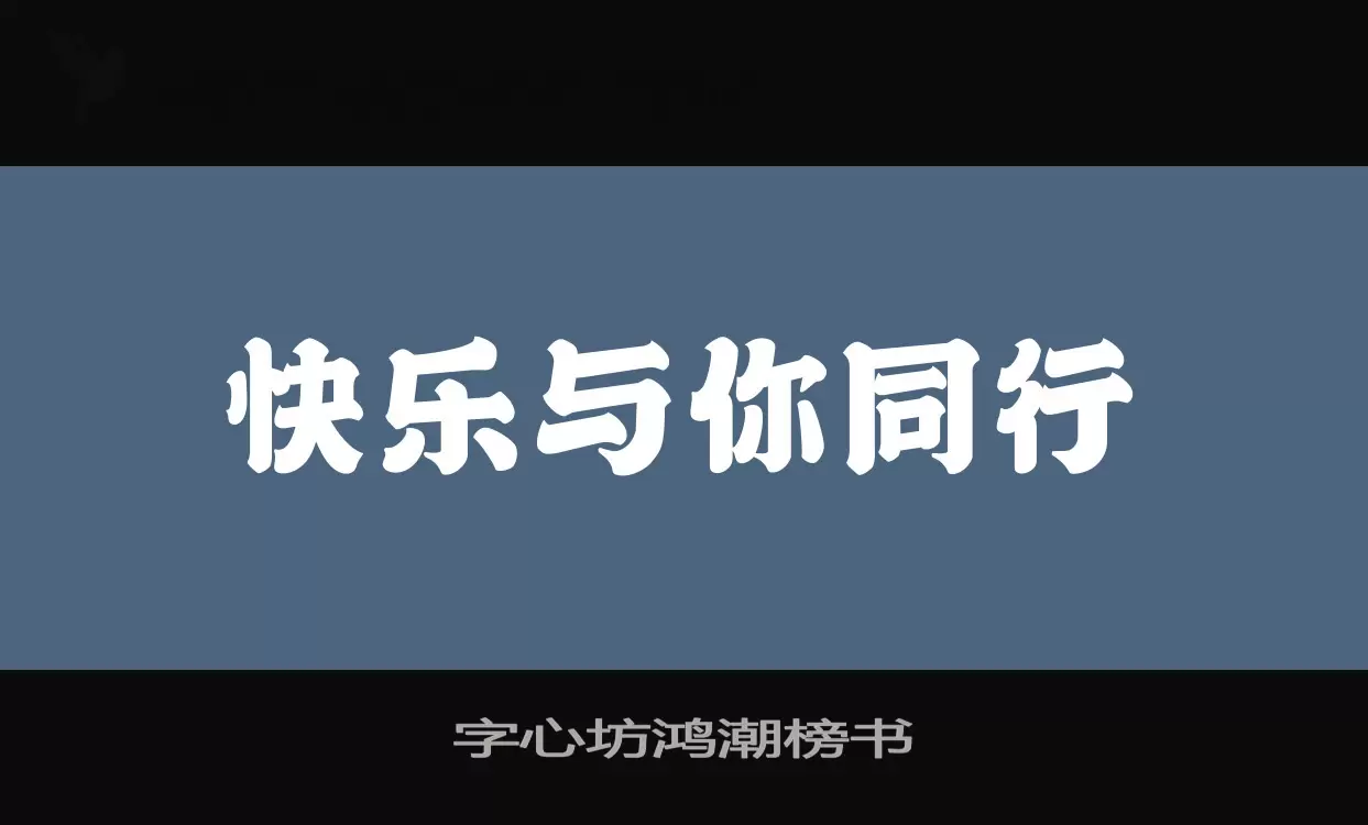 字心坊鴻潮榜書字型