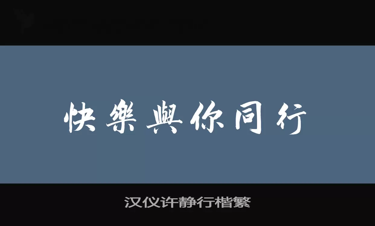 漢儀許靜行楷繁字型