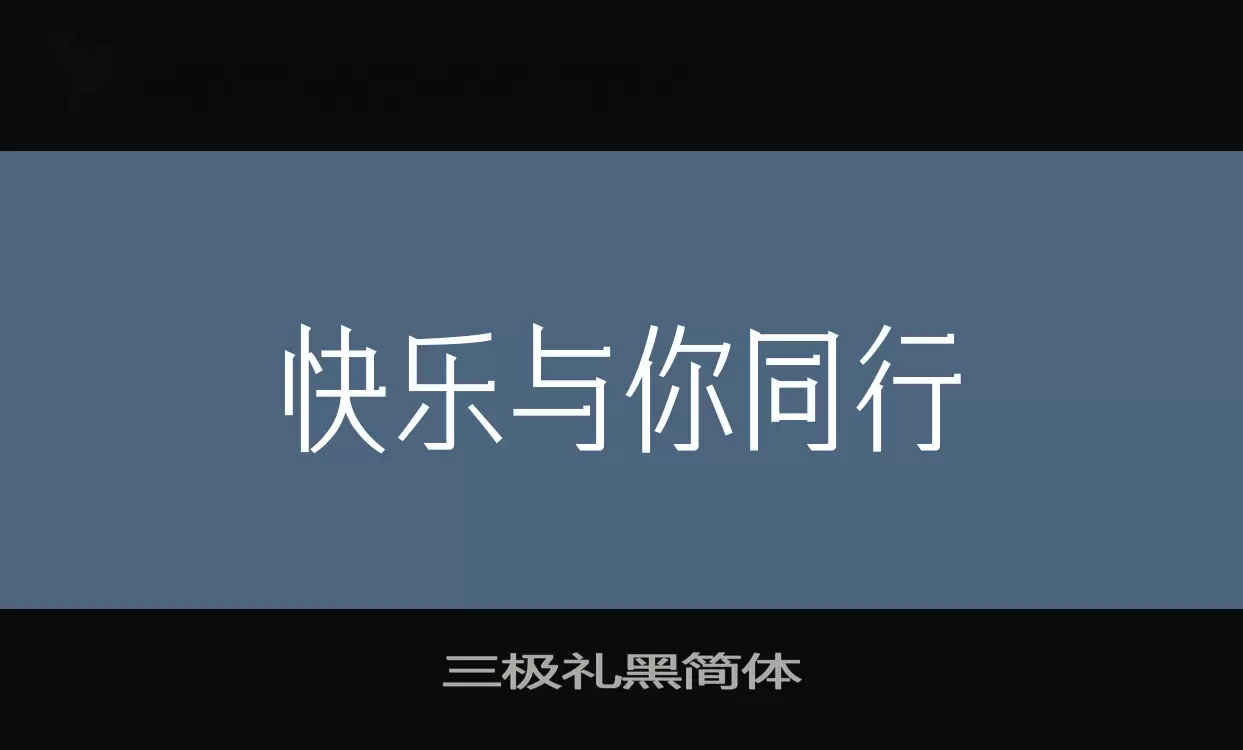 三極禮黑簡體字型
