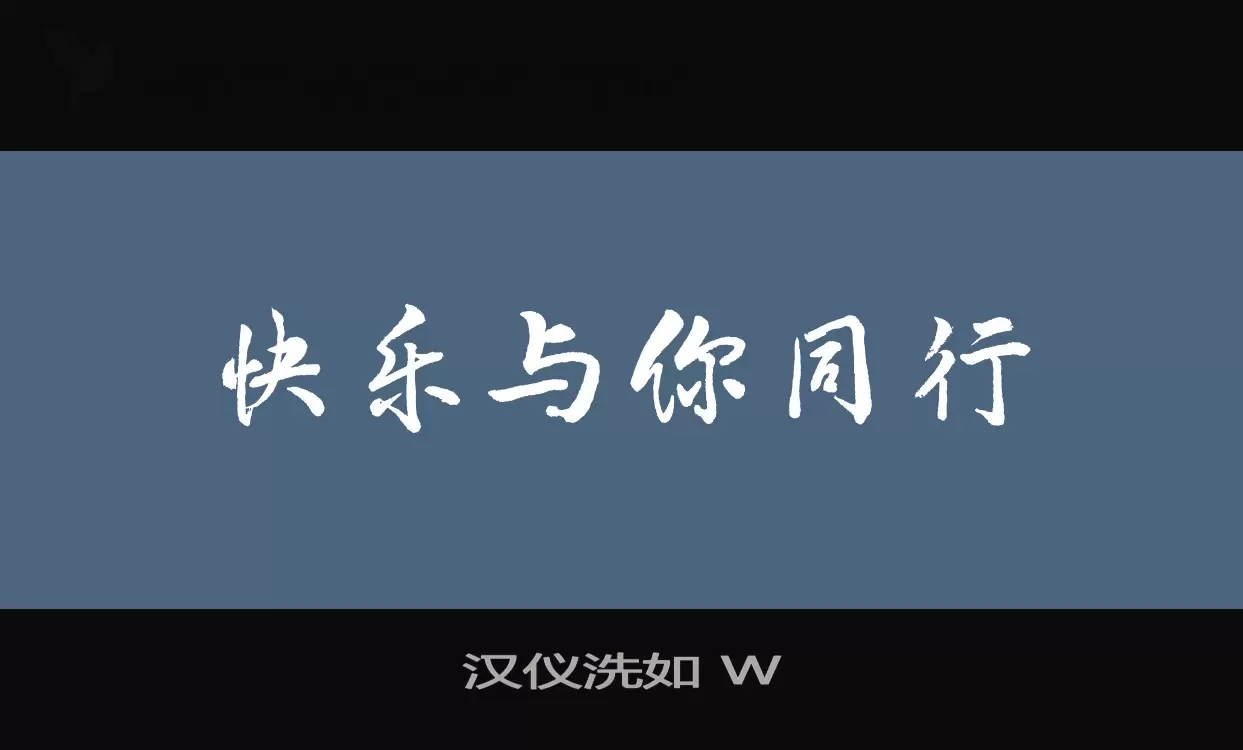 汉仪洗如-W字型檔案