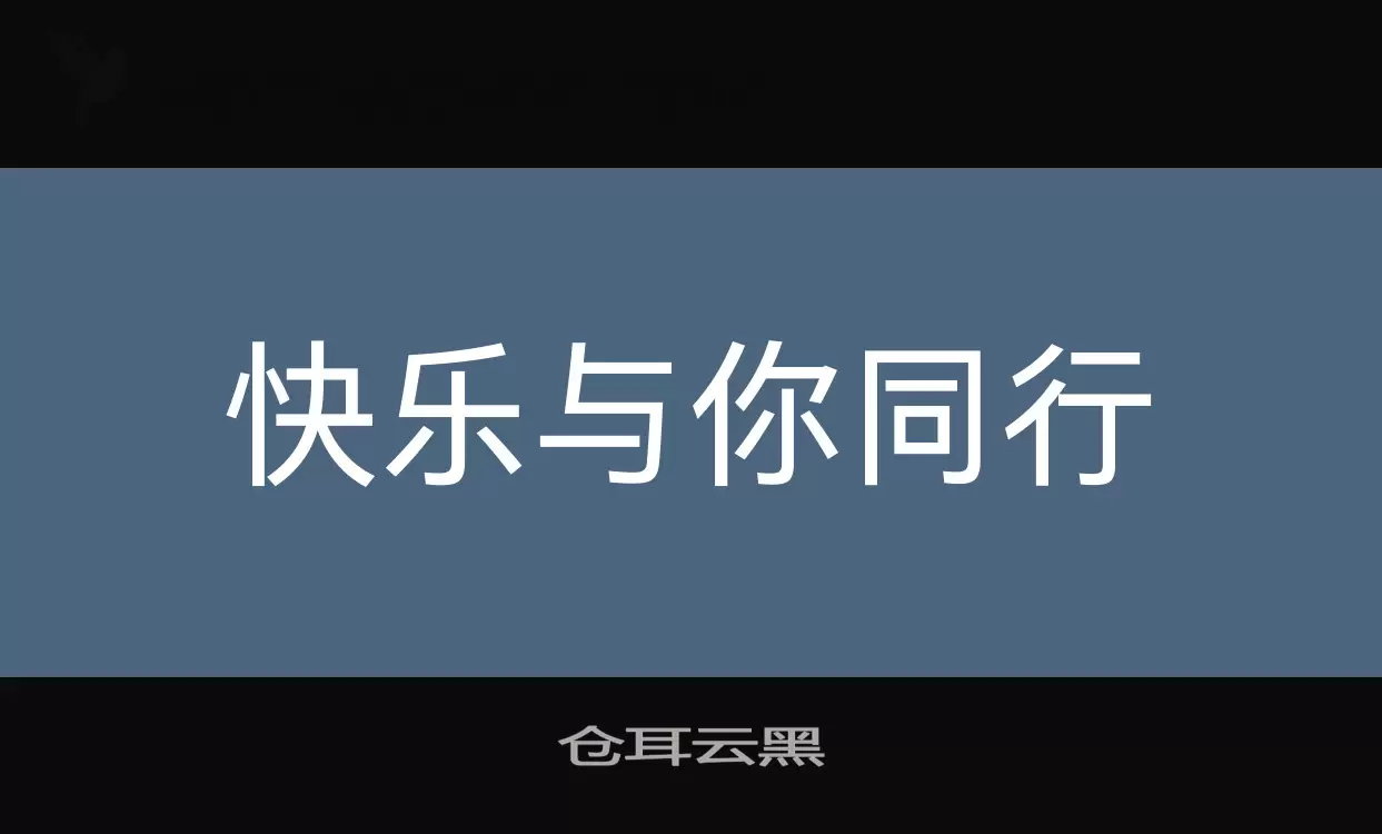 仓耳云黑字型檔案