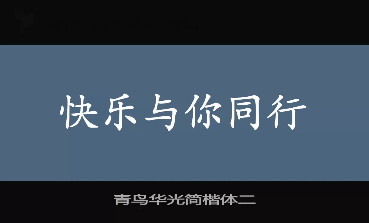 青鸟华光简楷体二字型檔案