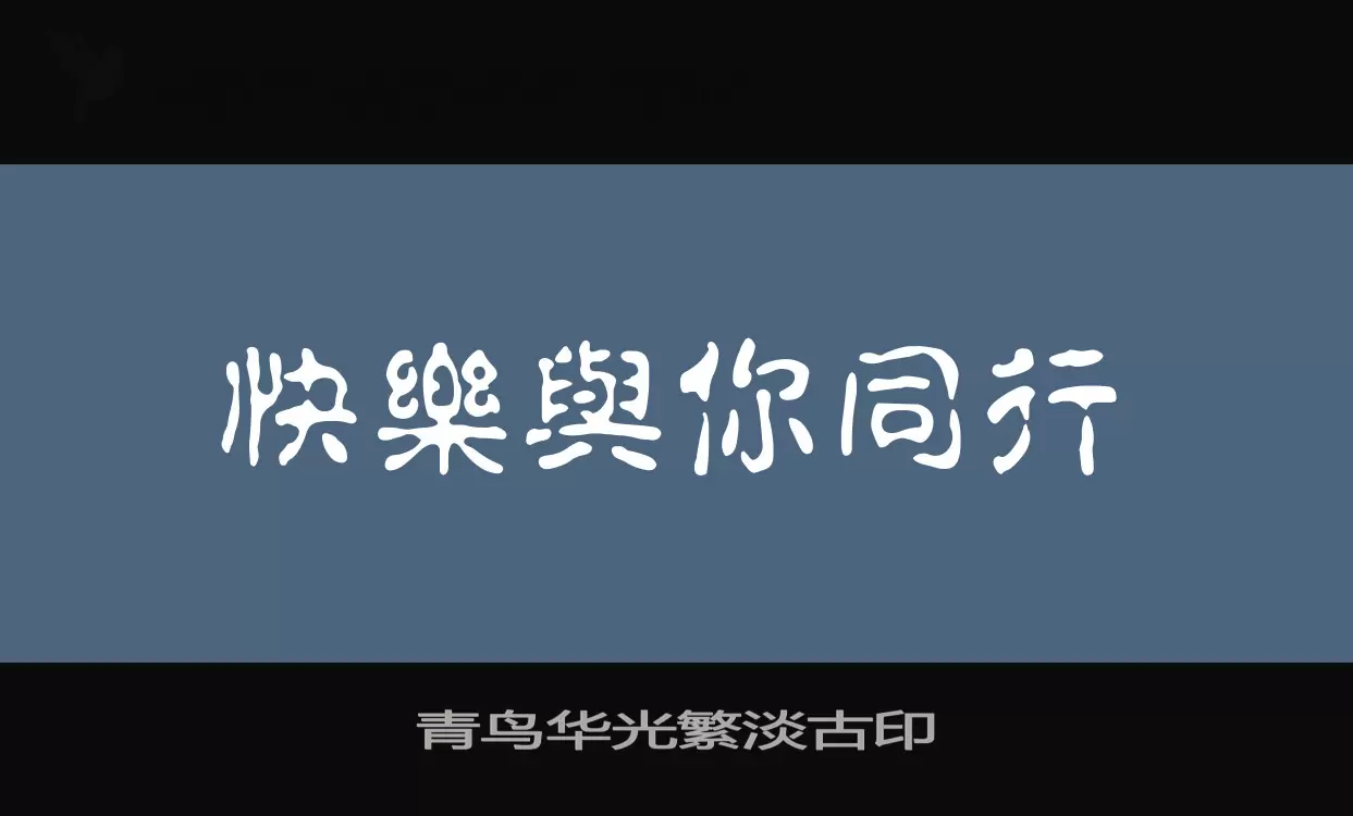 青鸟华光繁淡古印字型檔案