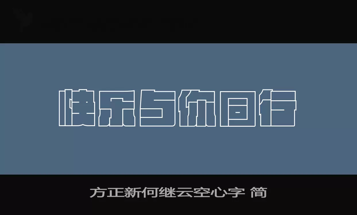 方正新何繼雲空心字 簡字型