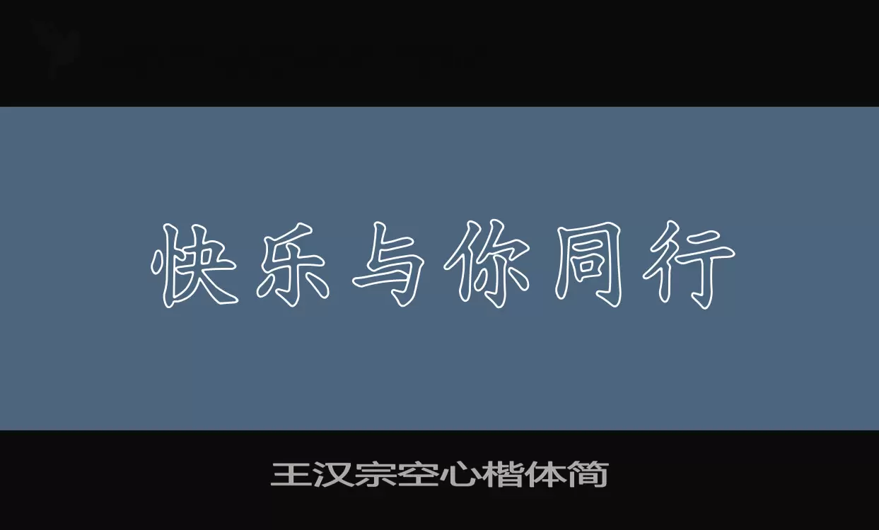 王汉宗空心楷体简字型檔案