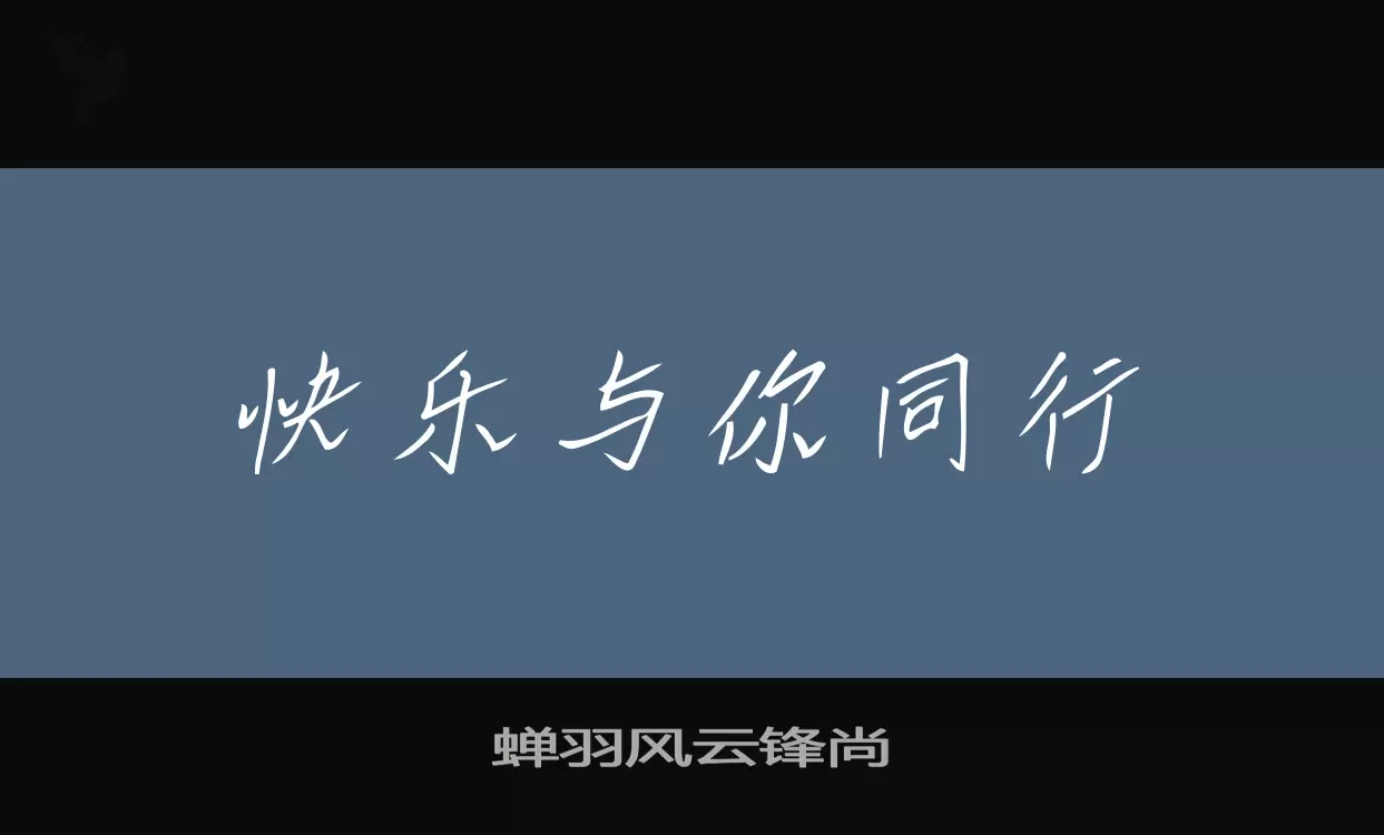 蝉羽风云锋尚字型檔案