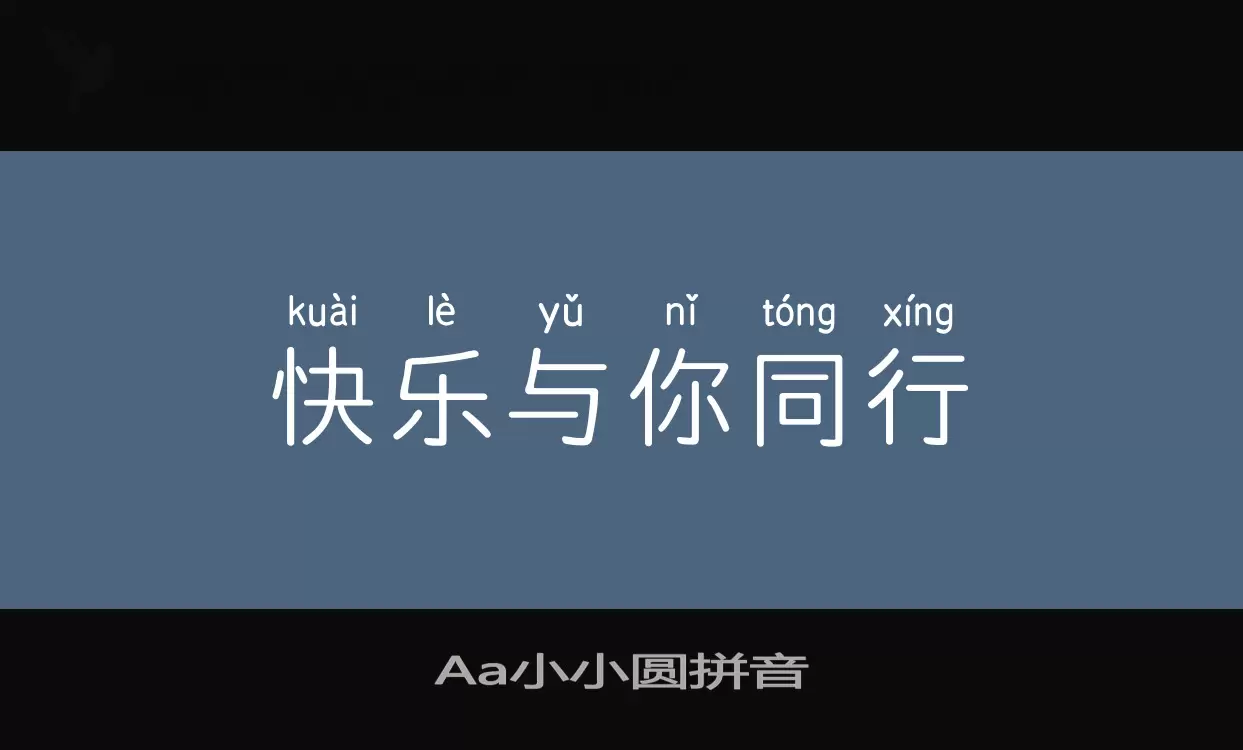 Aa小小圆拼音字型檔案