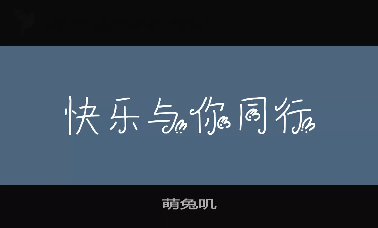 萌兔嘰字型