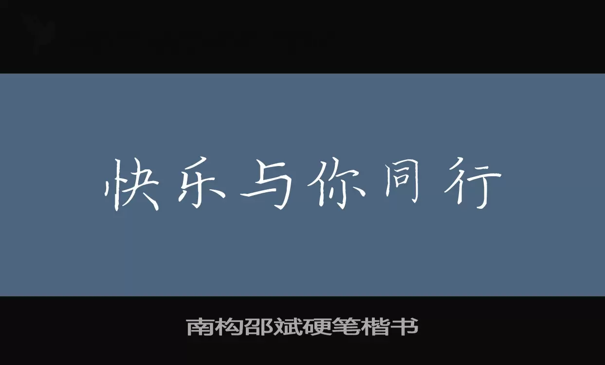 南构邵斌硬笔楷书字型檔案