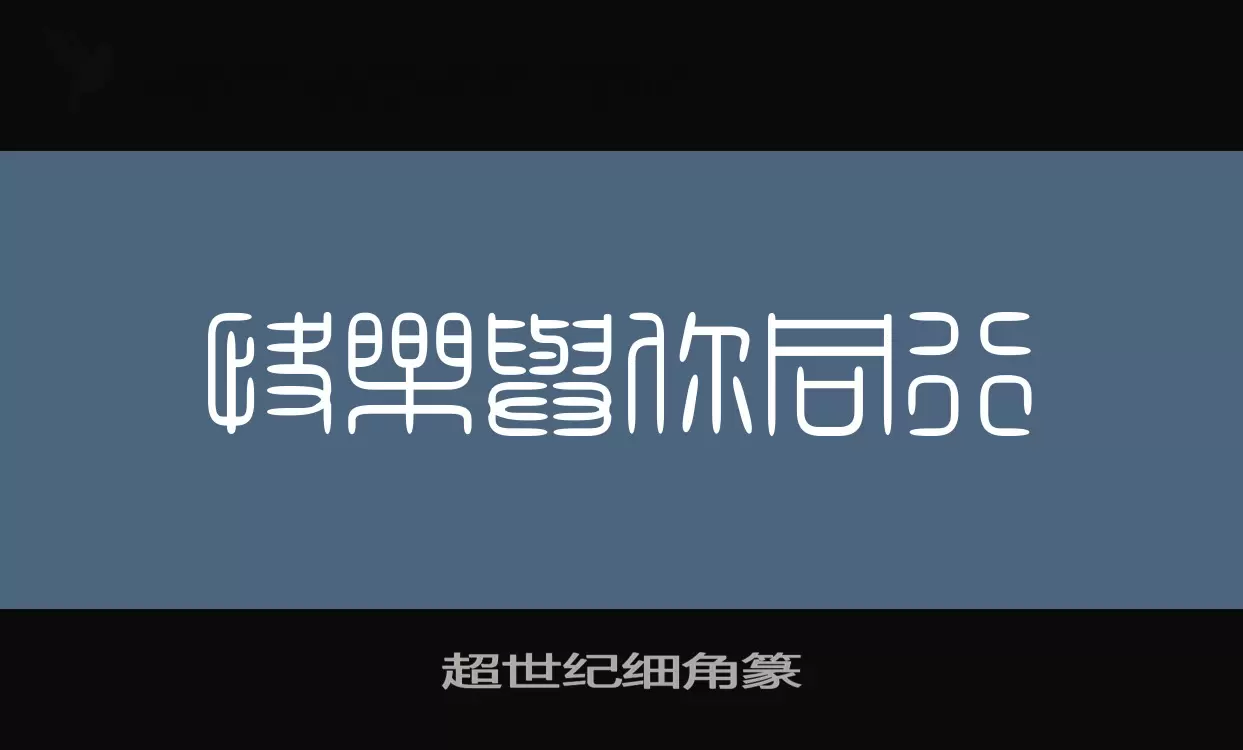 超世纪细角篆字型檔案