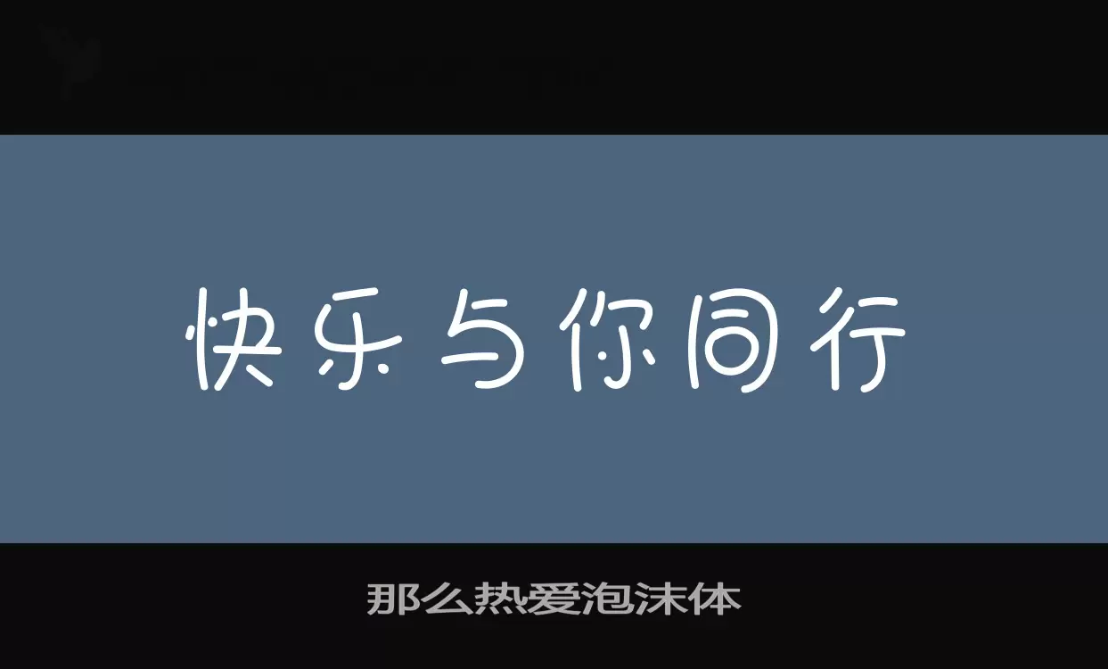 那么热爱泡沫体字型檔案