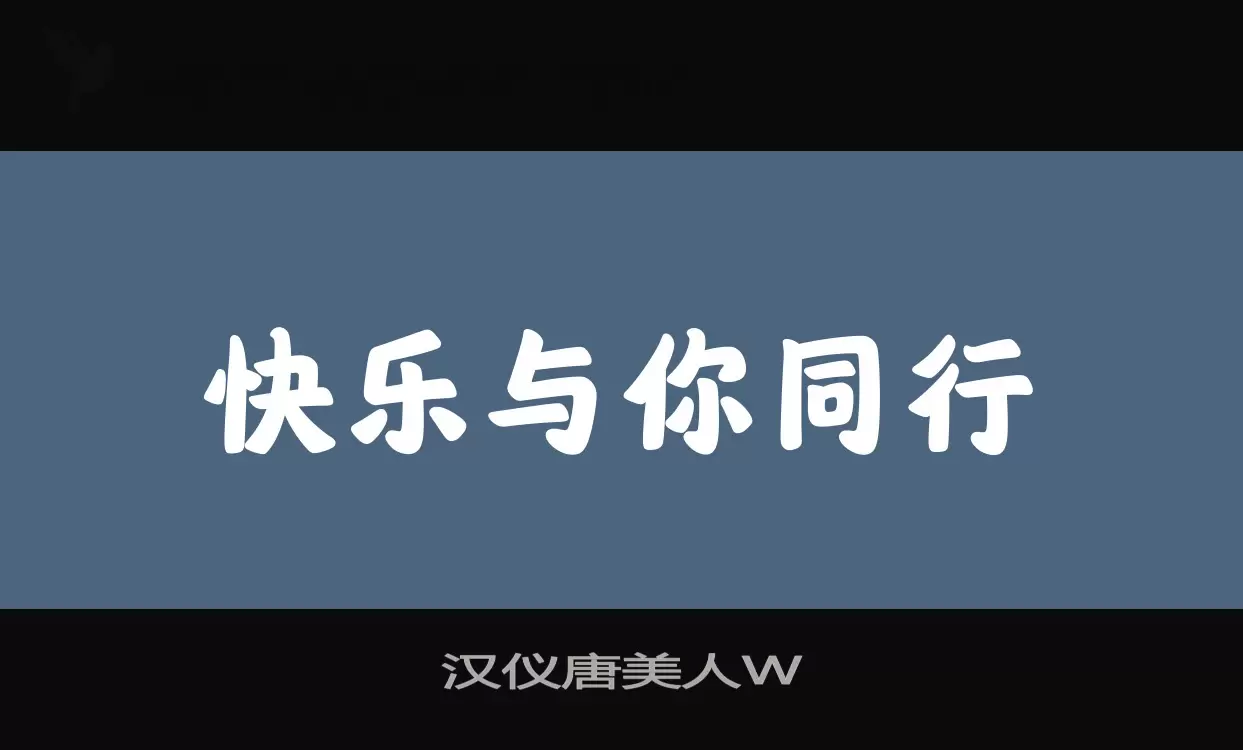 漢儀唐美人W字型