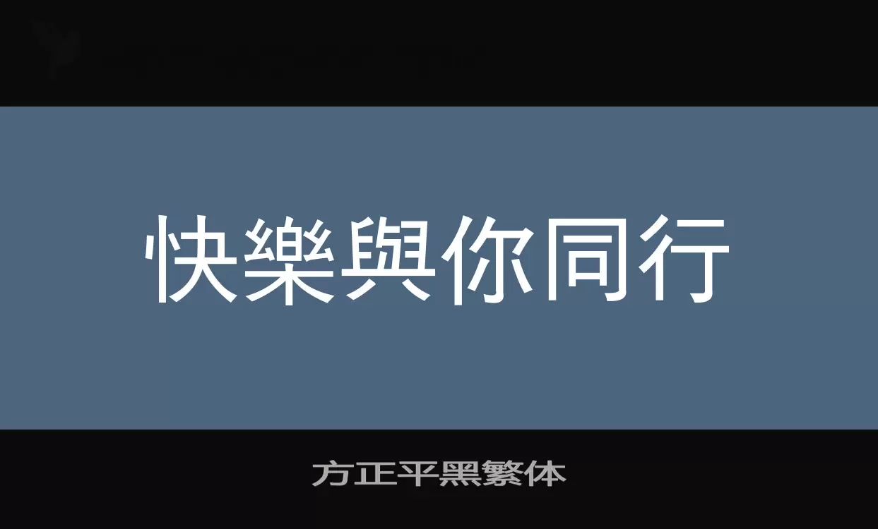 方正平黑繁体字型檔案