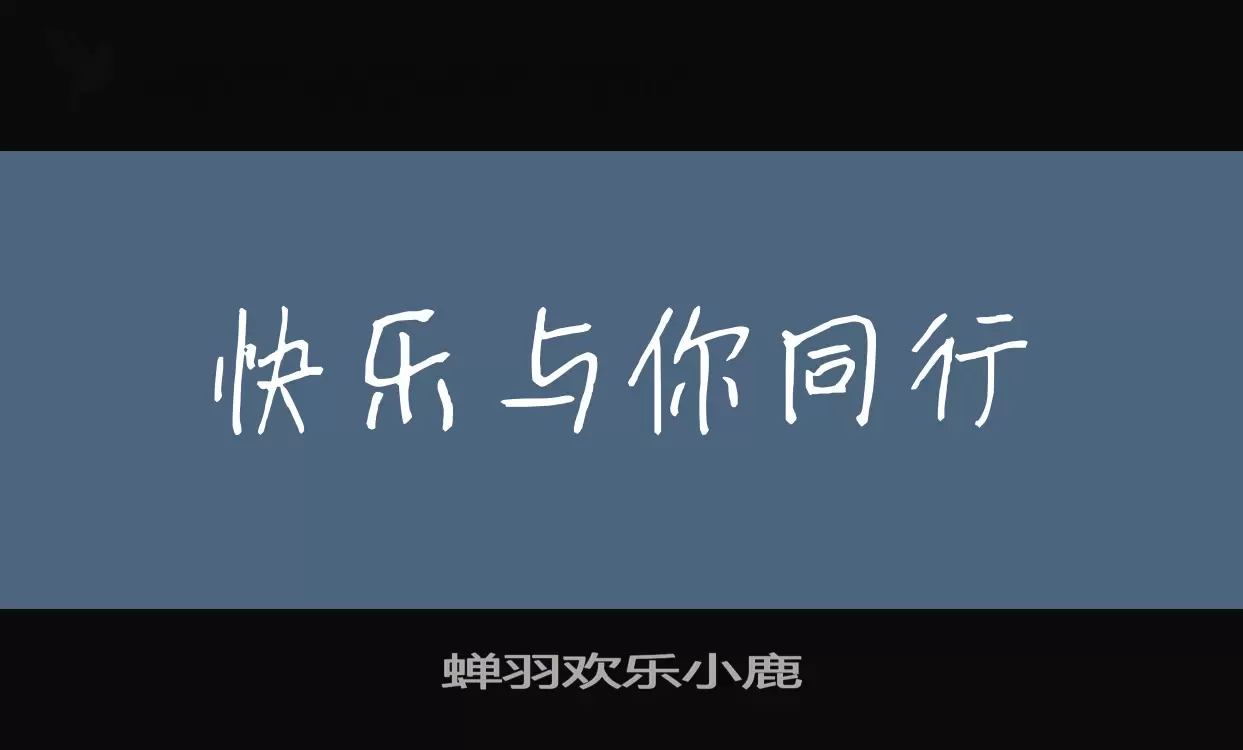 蝉羽欢乐小鹿字型檔案