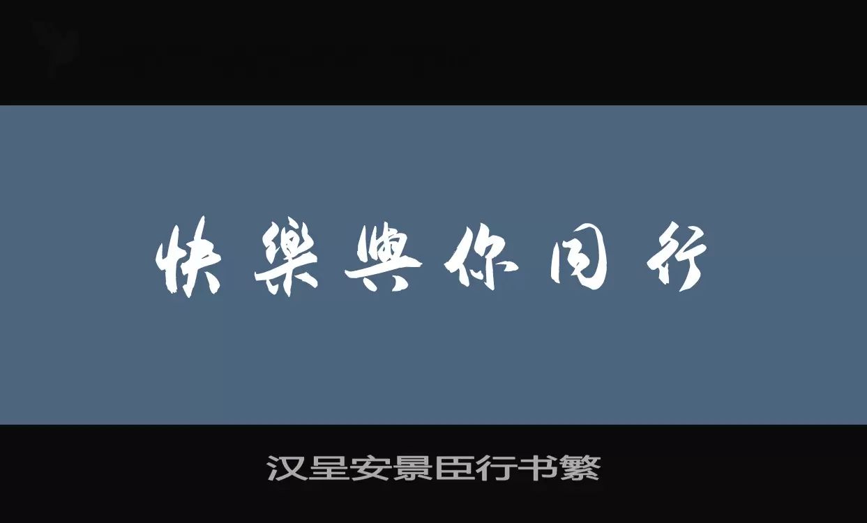 汉呈安景臣行书繁字型檔案