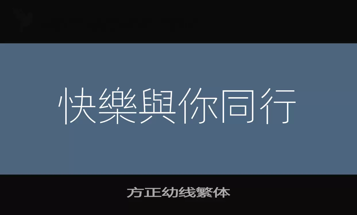 方正幼線繁體字型