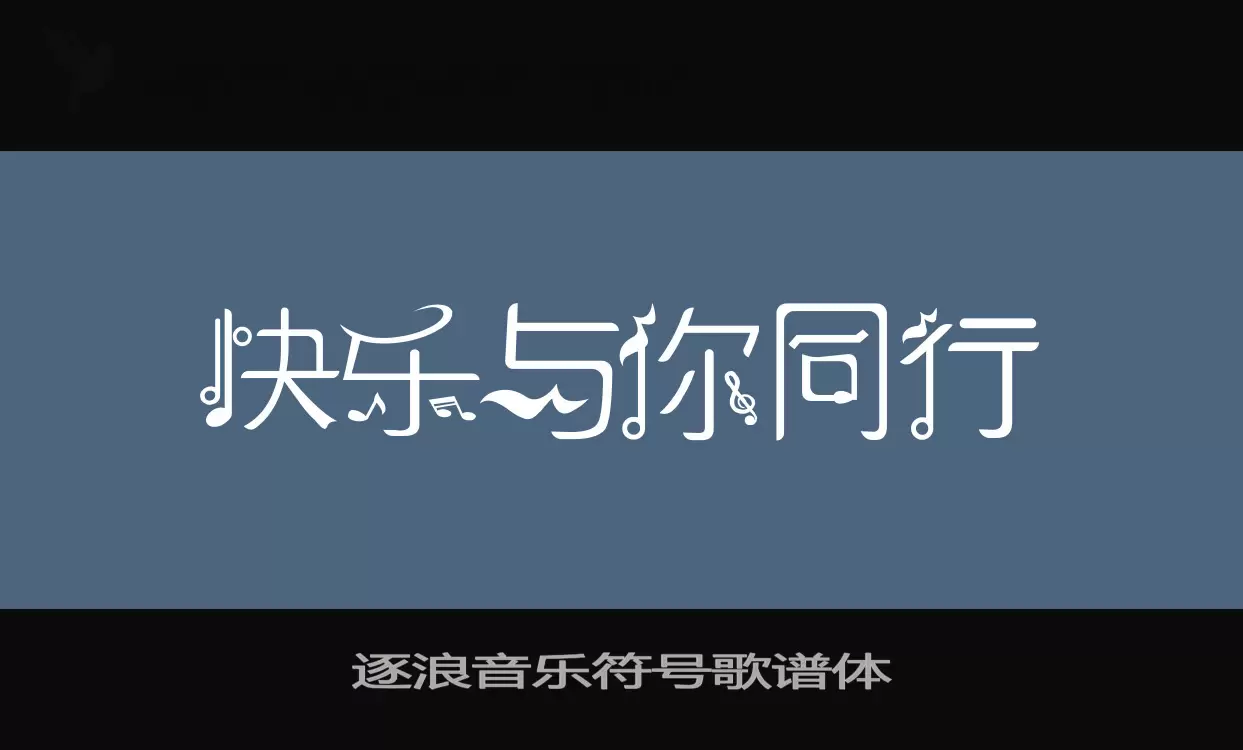 逐浪音樂符號歌譜體字型