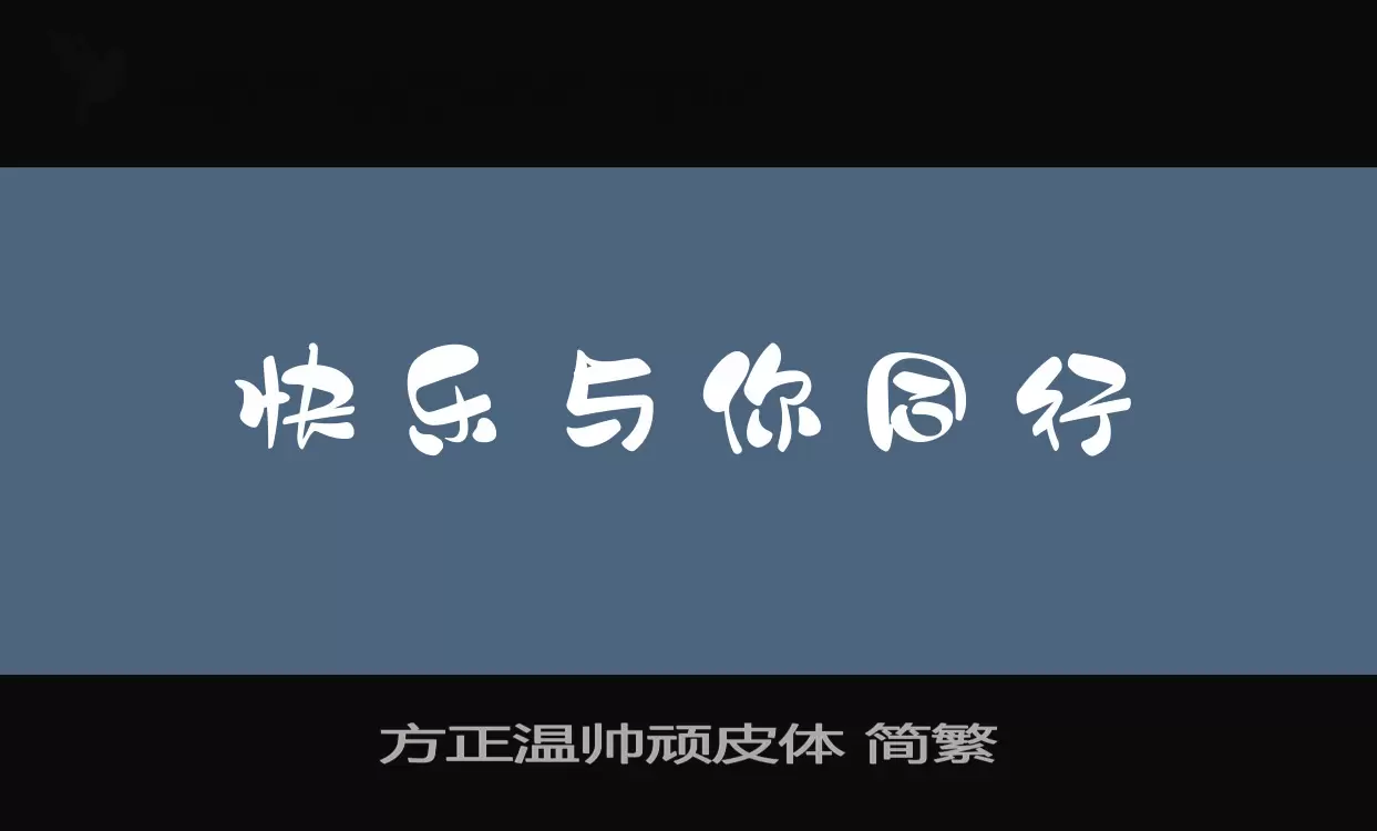 方正温帅顽皮体-简繁字型檔案