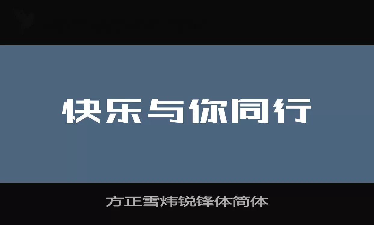 方正雪炜锐锋体简体字型檔案