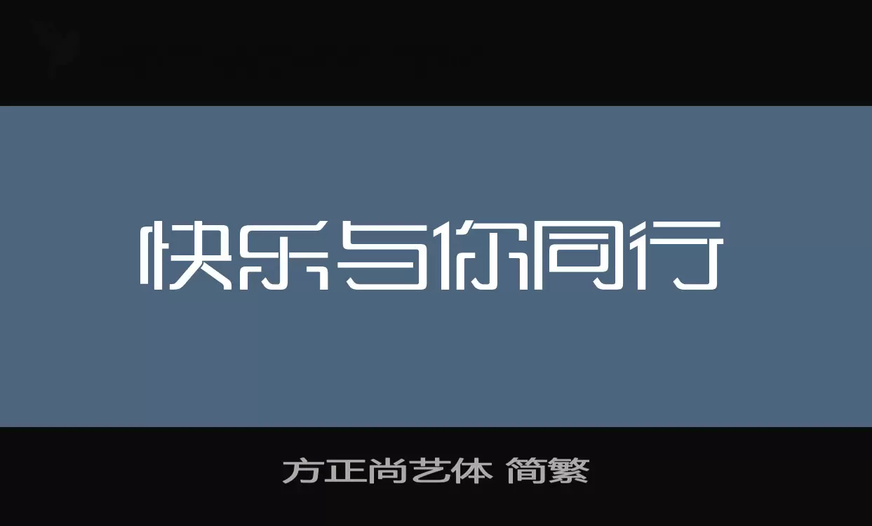 方正尚藝體 簡繁字型