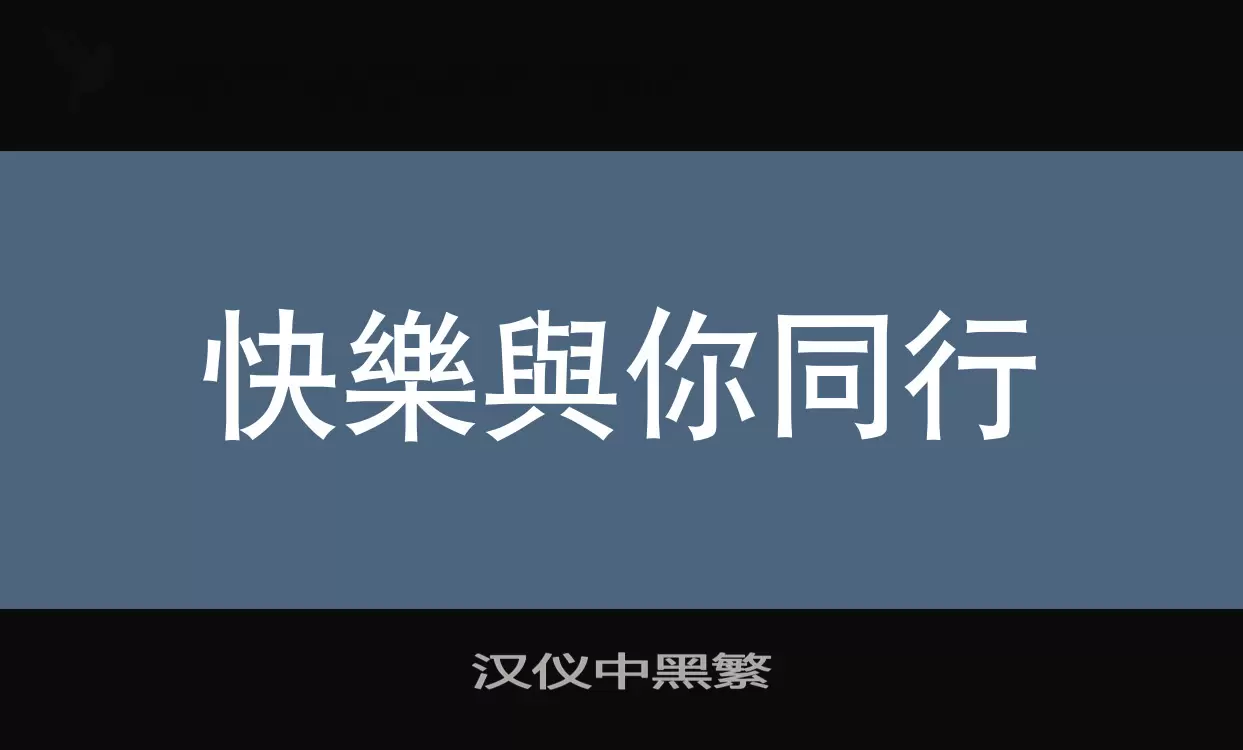 漢儀中黑繁字型