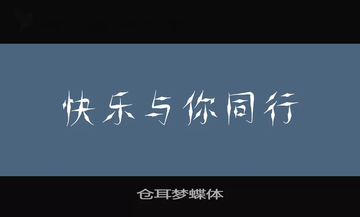 仓耳梦蝶体字型檔案