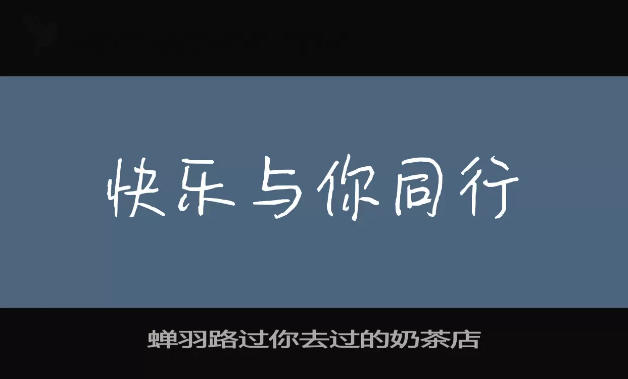 蝉羽路过你去过的奶茶店字型檔案