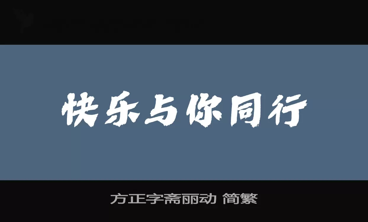 方正字齋麗動 簡繁字型