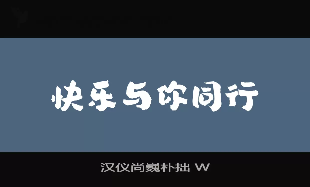 漢儀尚巍樸拙 W字型