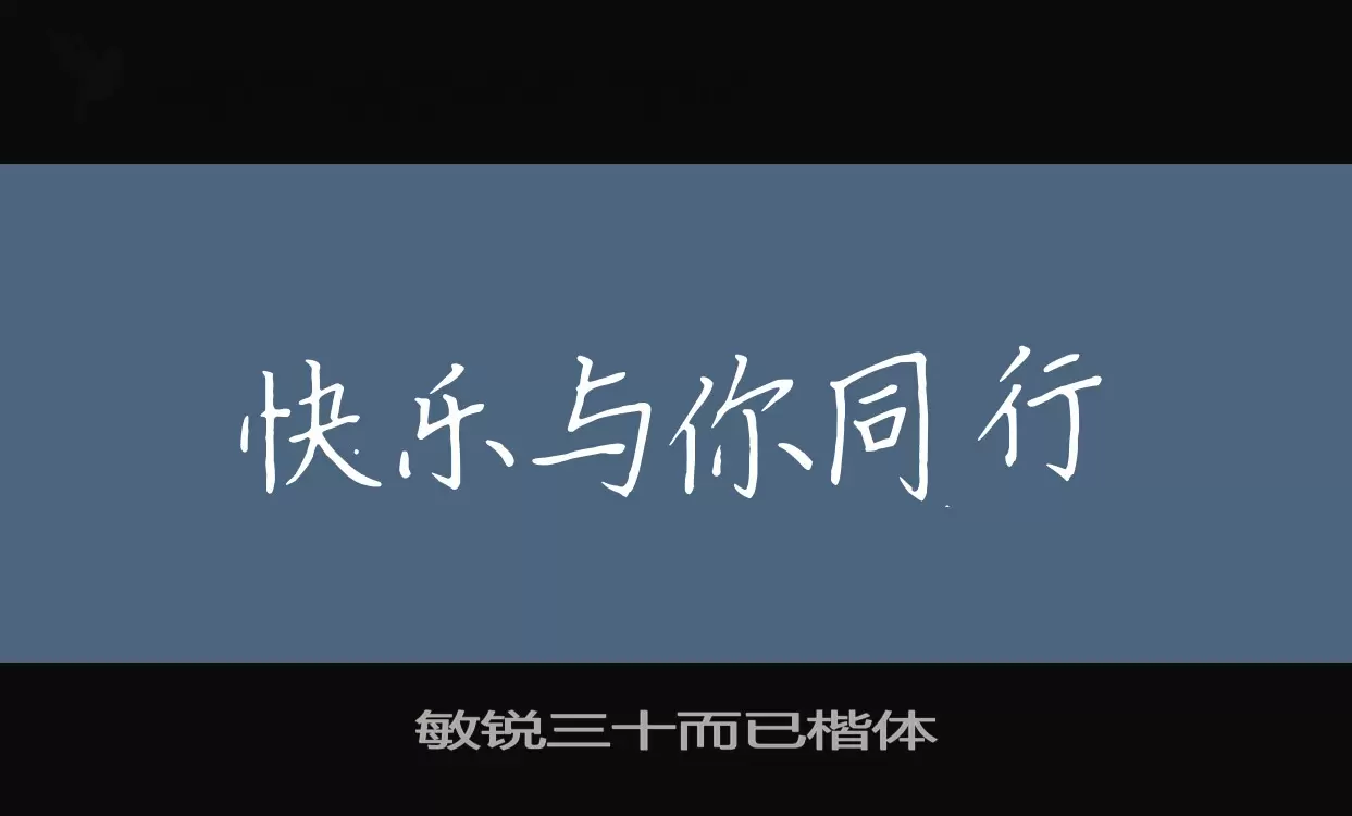 敏锐三十而已楷体字型檔案