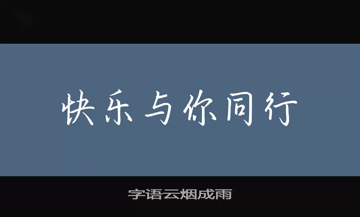 字语云烟成雨字型檔案