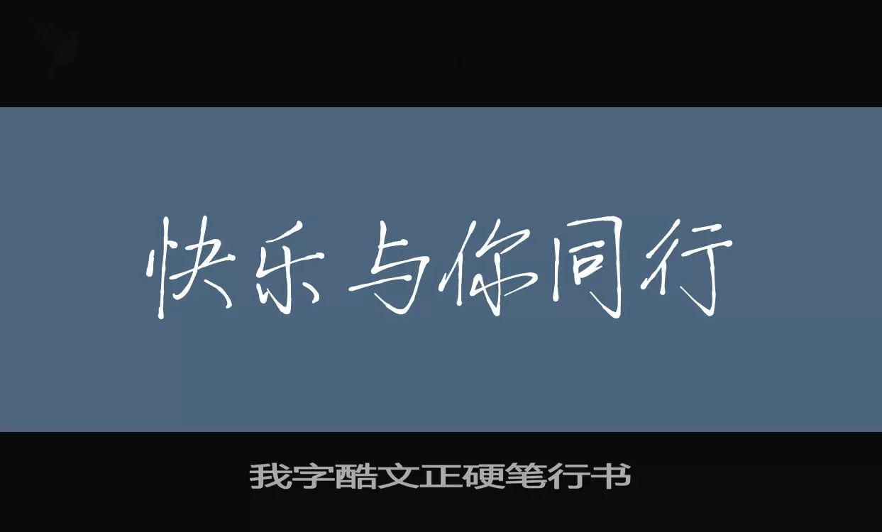 我字酷文正硬笔行书字型檔案